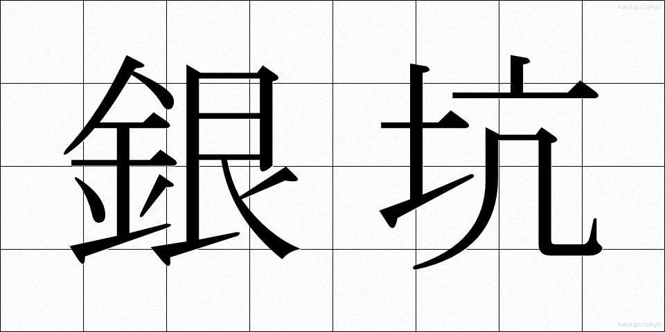 銀坑 (ぎんこう)