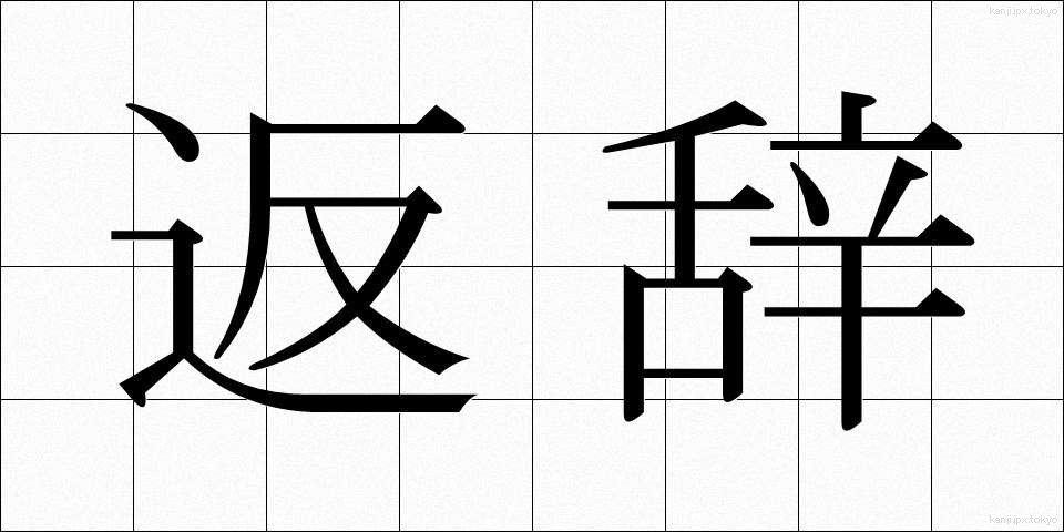 返辞 (へんじ)