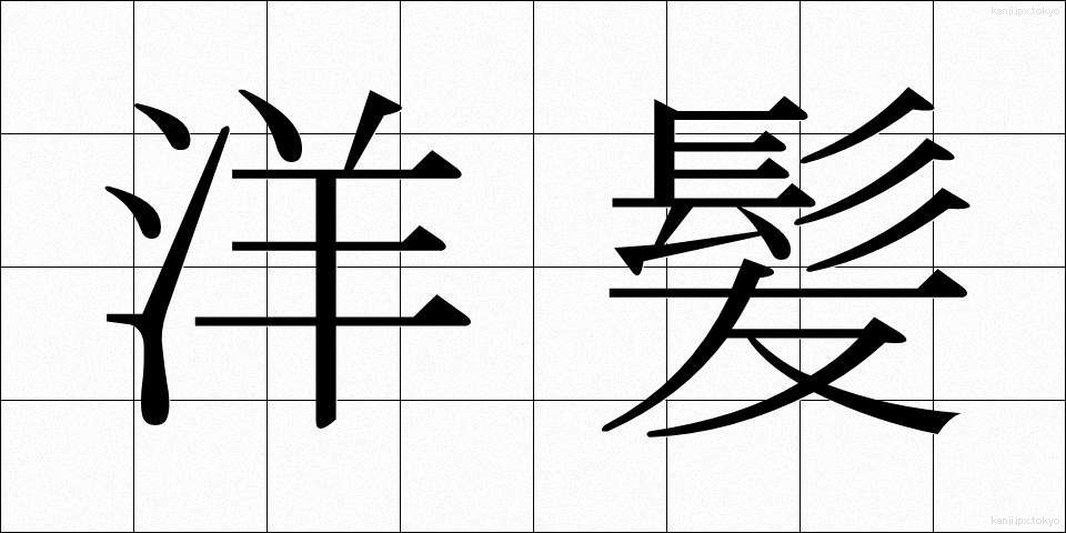 洋髪 (ようはつ)
