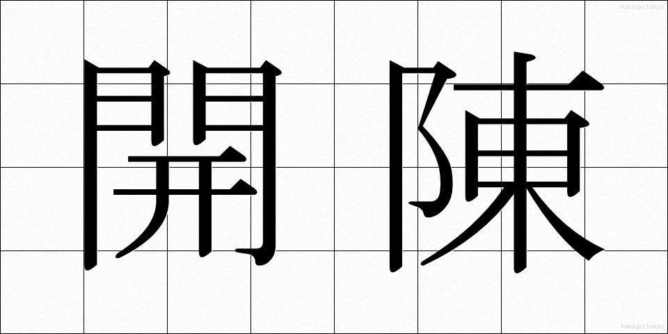 開陳 (かいちん)