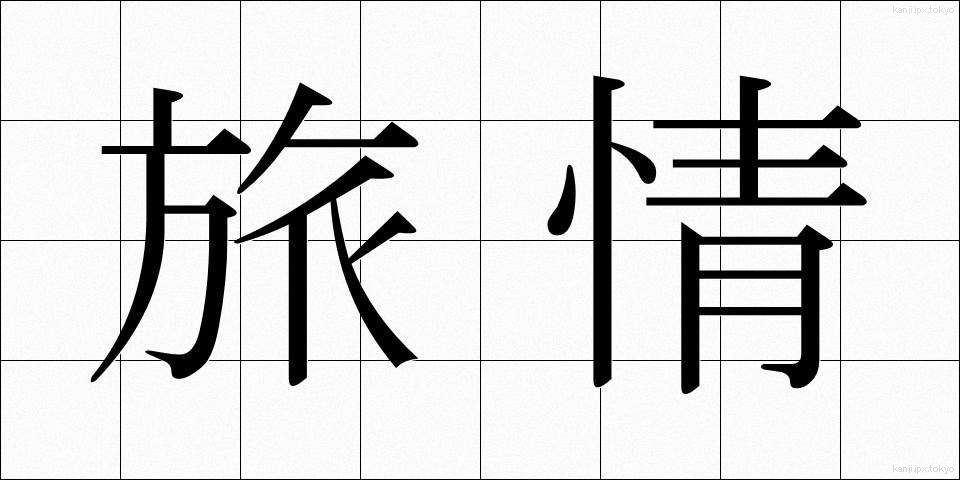 旅情 (りょじょう)