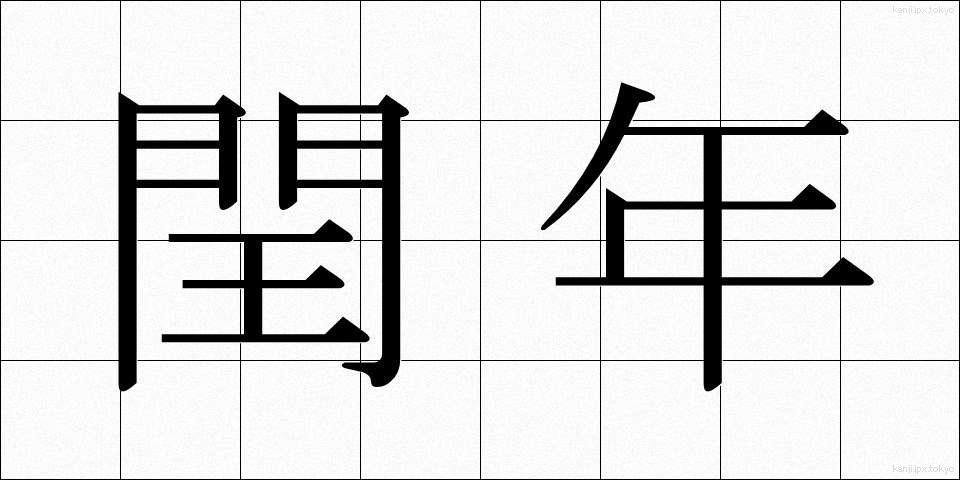 閏年 (うるうどし)