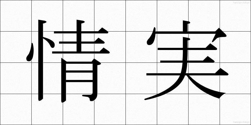 情実 (じょうじつ)