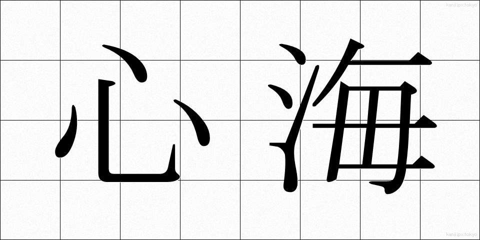 心海 (しんかい)
