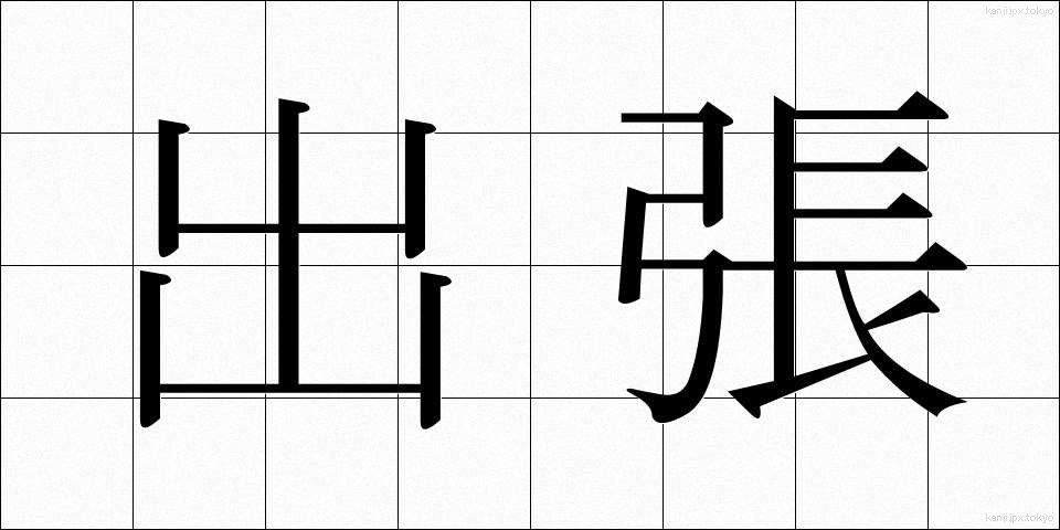 出張 (しゅっちょう)