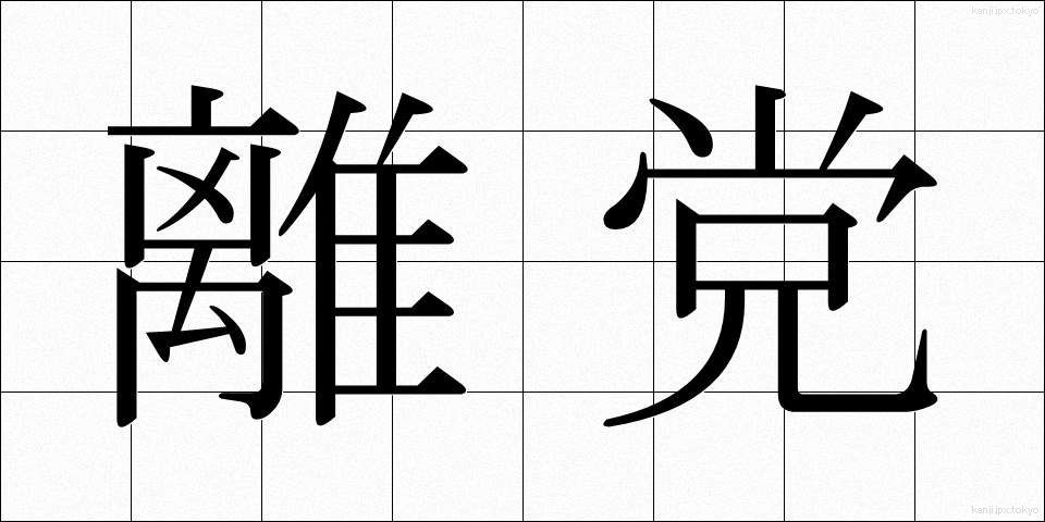 離党 (りとう)