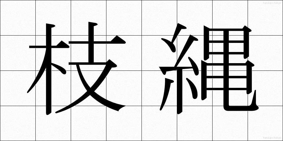 枝縄 (えだなわ)