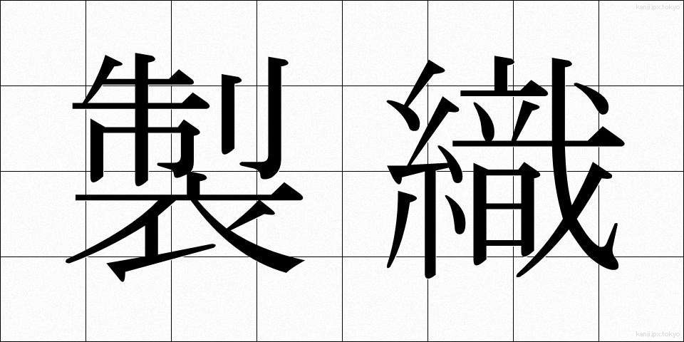 製織 (せいしょく)