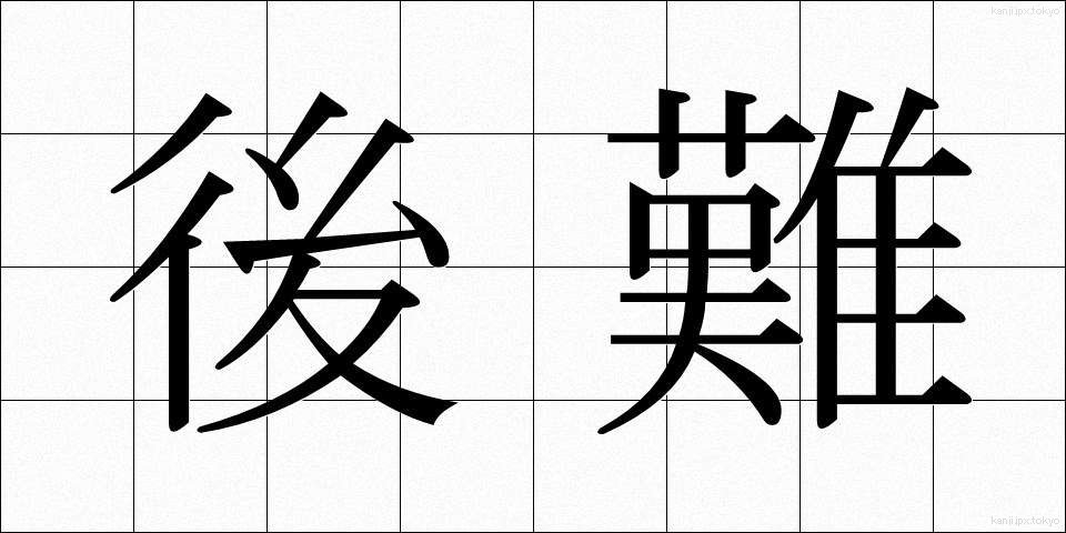 後難 (こうなん)