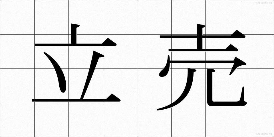 立売 (たつうり)