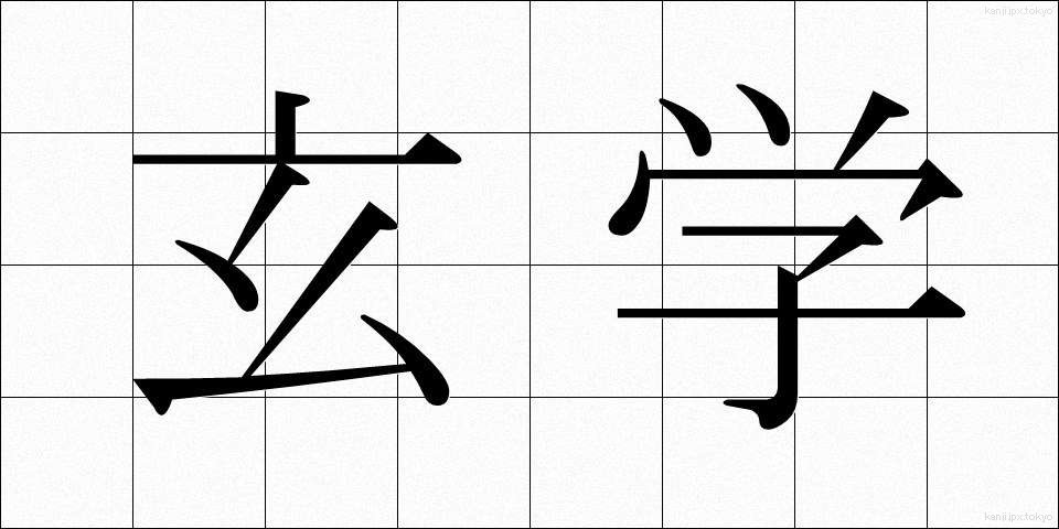 玄学 (げんがく)