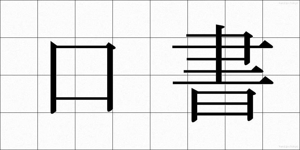 口書 (くちがき)