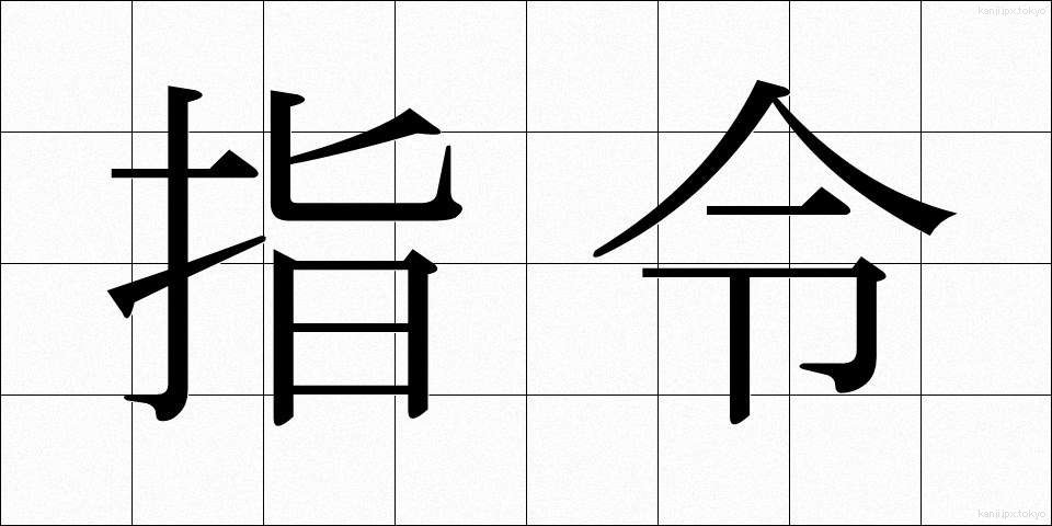 指令 (しれい)