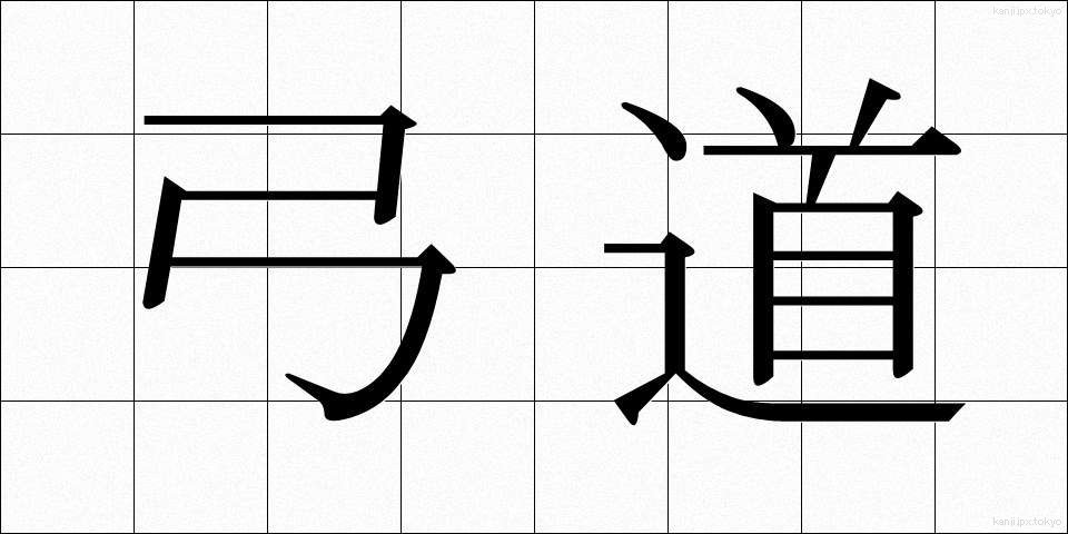 弓道 (きゅうどう)