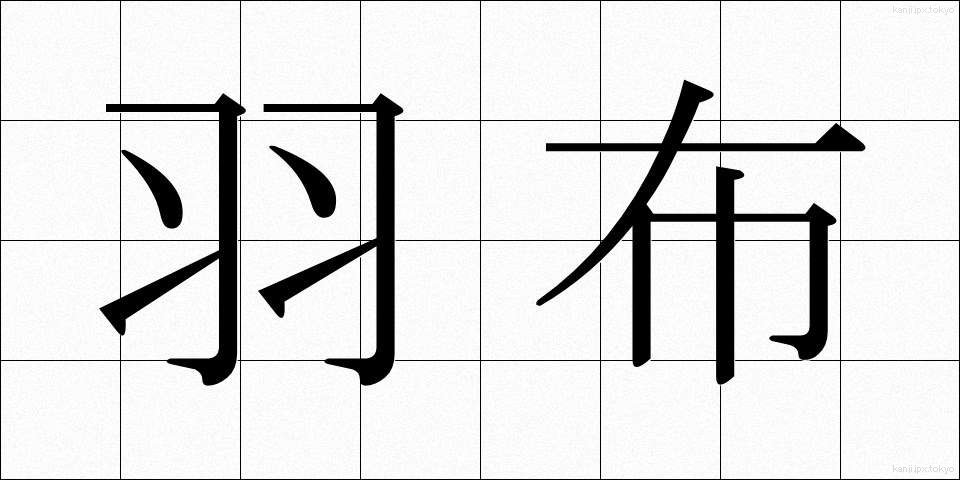 羽布 (はぶ)