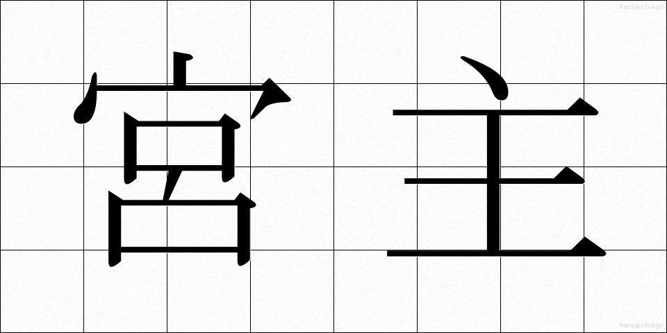 宮主 (みやぬし)