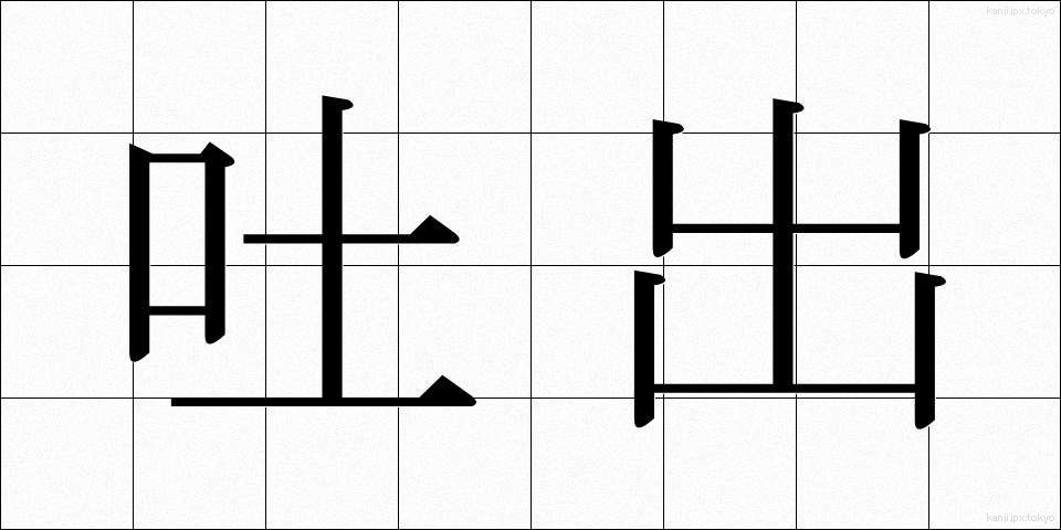 吐出 (としゅつ)