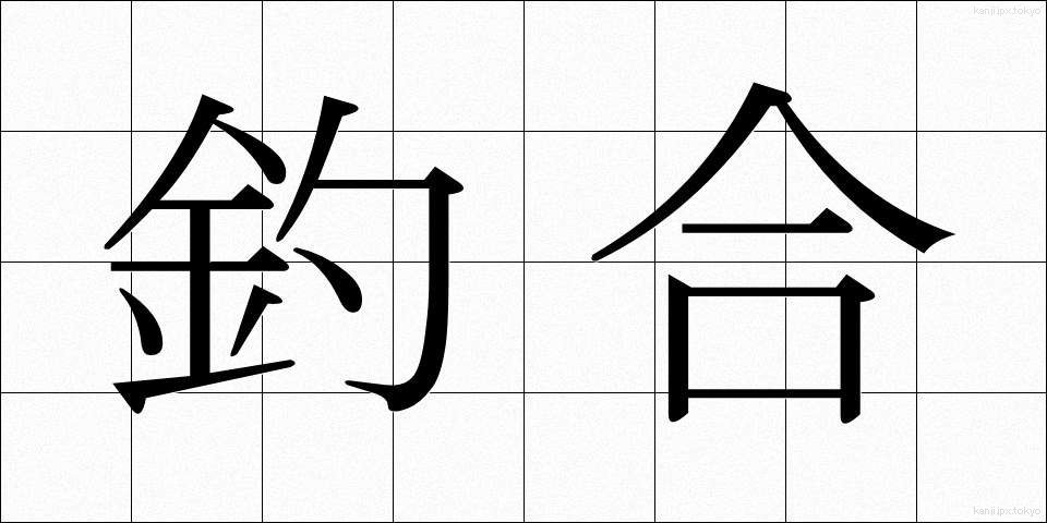 釣合 (つりあい)