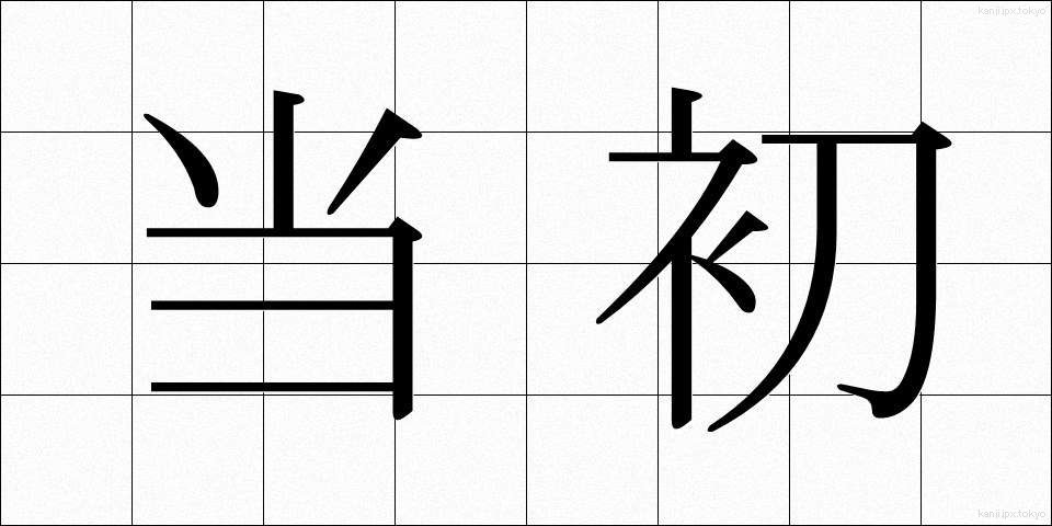 当初 (とうしょ)