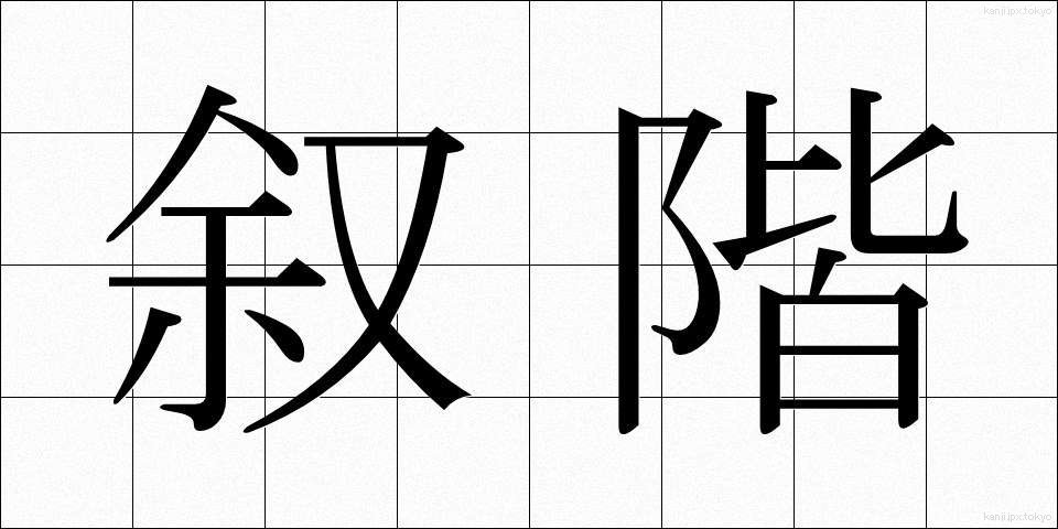 叙階 (じょかい)