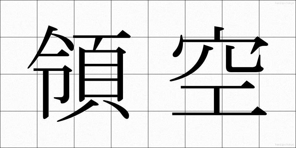 領空 (りょうくう)
