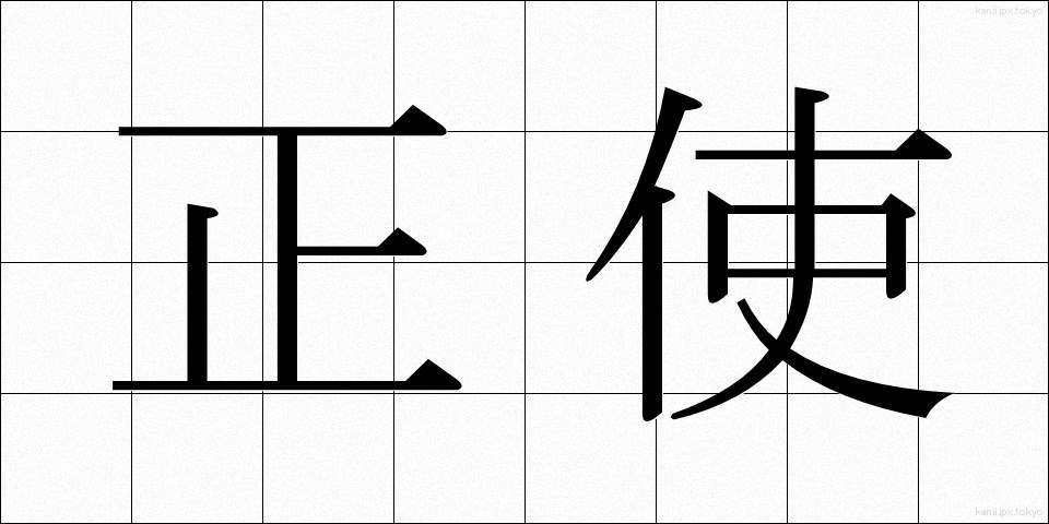 正使 (せいし)