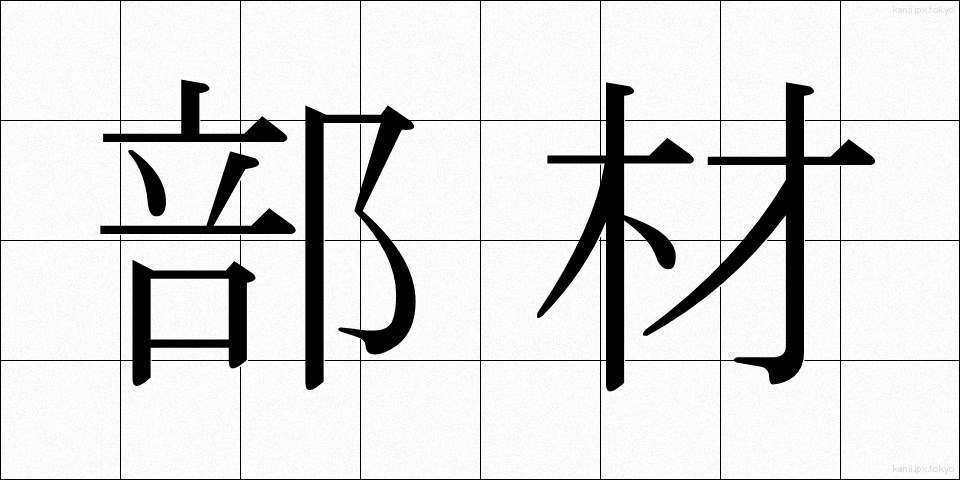 部材 (ぶざい)