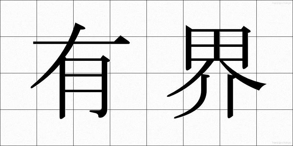 有界 (ゆうかい)