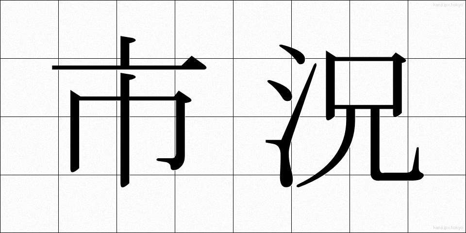 市況 (しきょう)