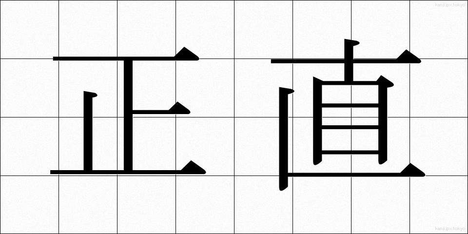 正直 (しょうじき)