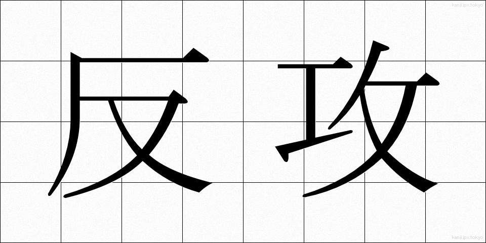 反攻 (はんこう)