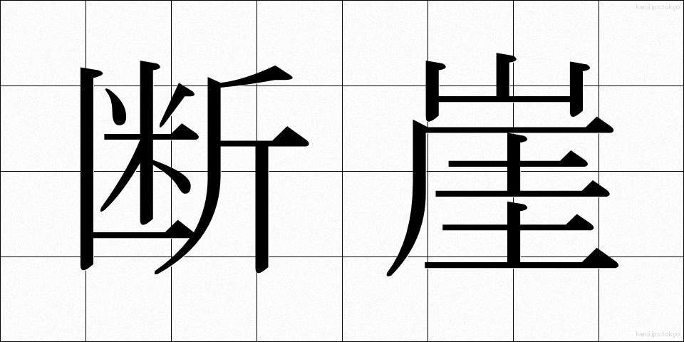 断崖 (だんがい)