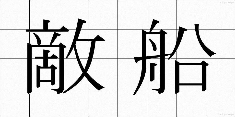 敵船 (てきせん)