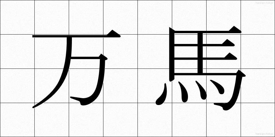 万馬 (まんば)