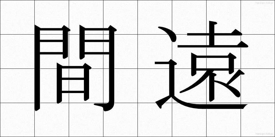 間遠 (まどお)