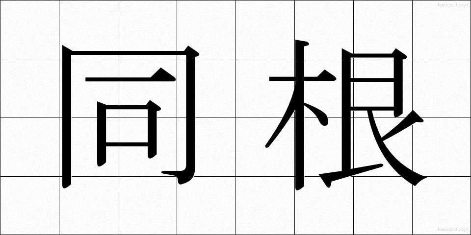 同根 (どうこん)