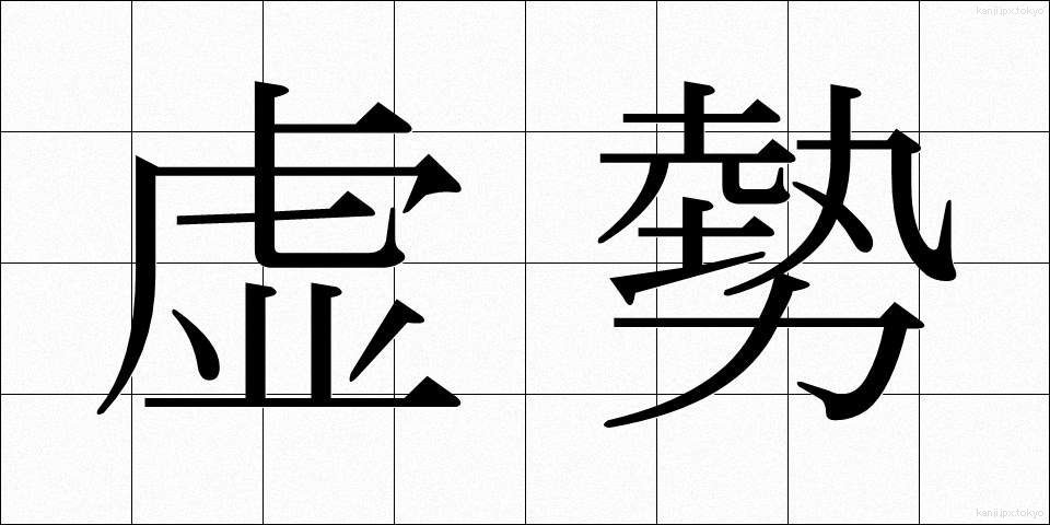 虚勢 (きょせい)