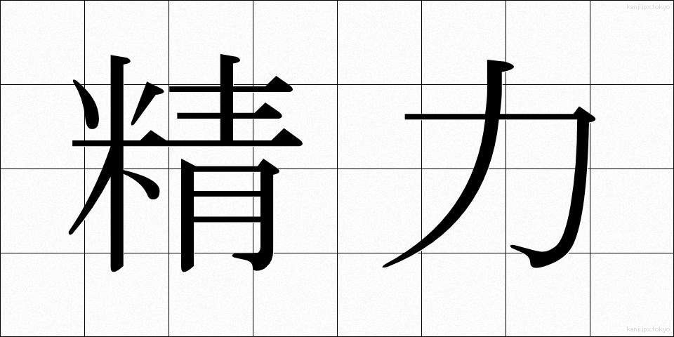 精力 (せいりょく)