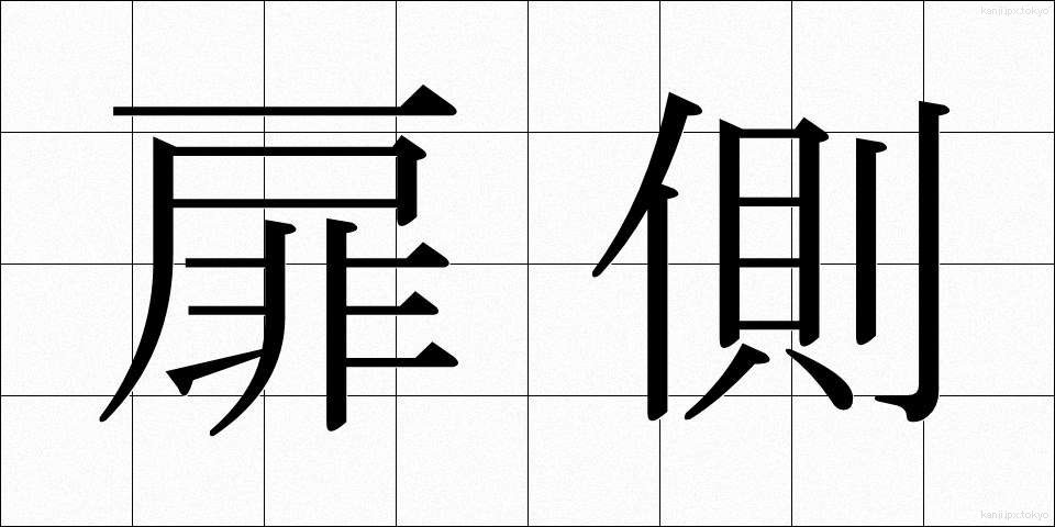 扉側 (とびらがわ)