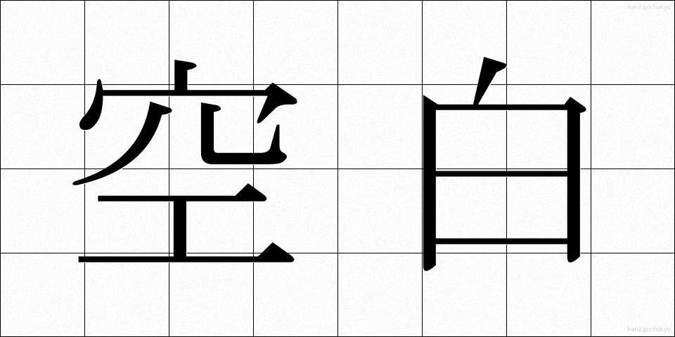 空白 (くうはく)