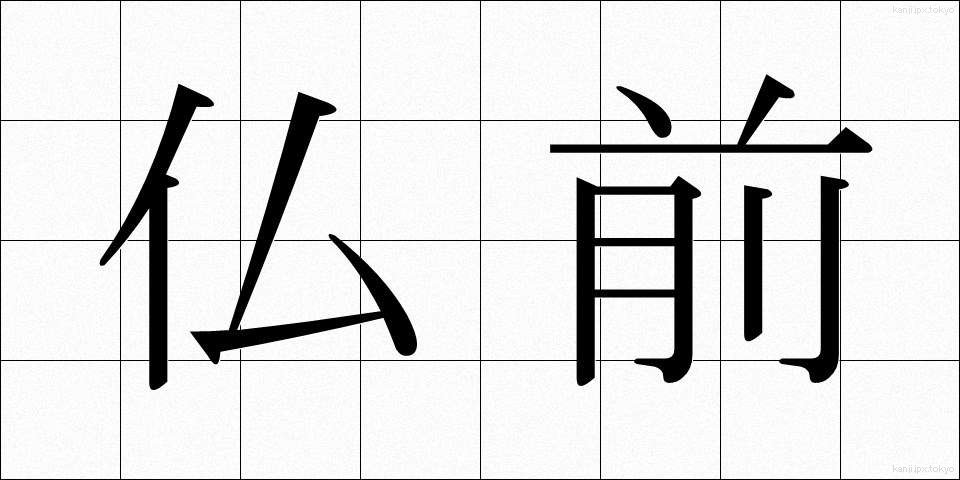 仏前 (ぶつぜん)