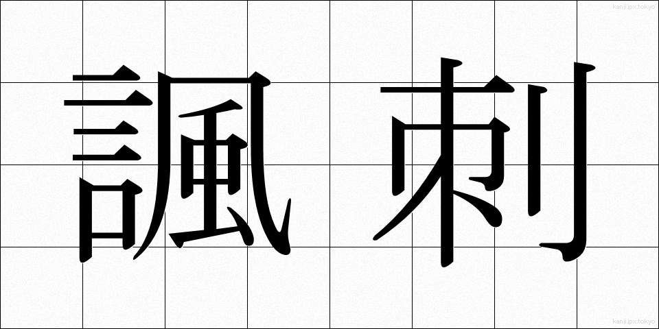 諷刺 (ふうし)