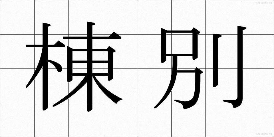 棟別 (とうべつ)