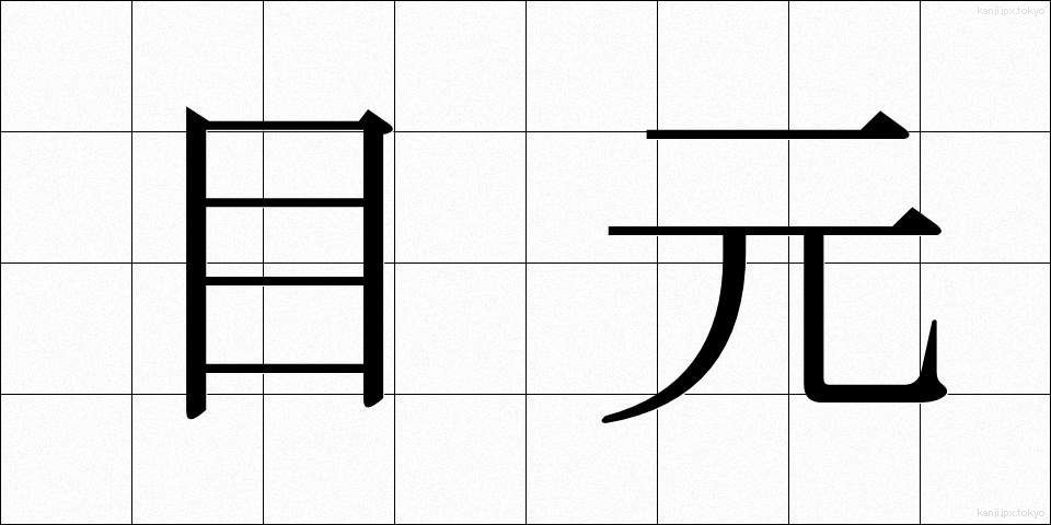 目元 (めもと)