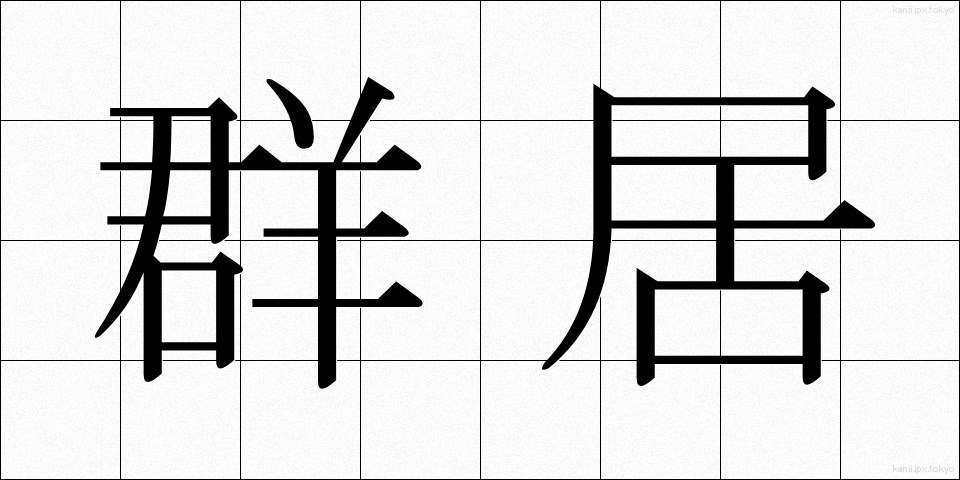 群居 (ぐんきょ)