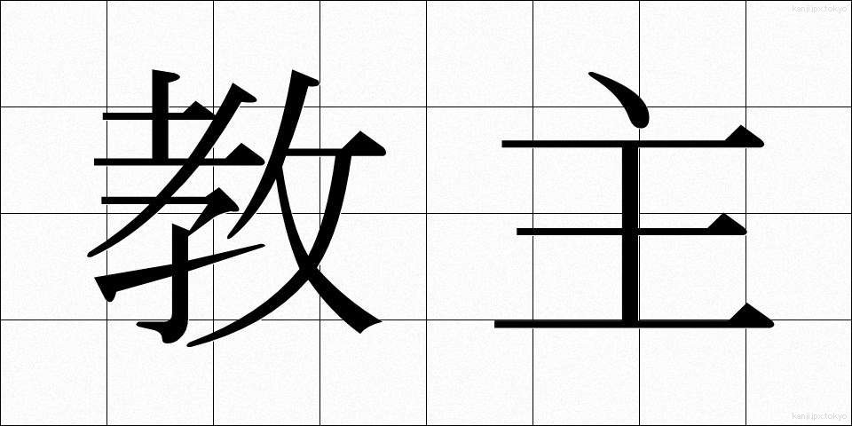 教主 (きょうしゅ)