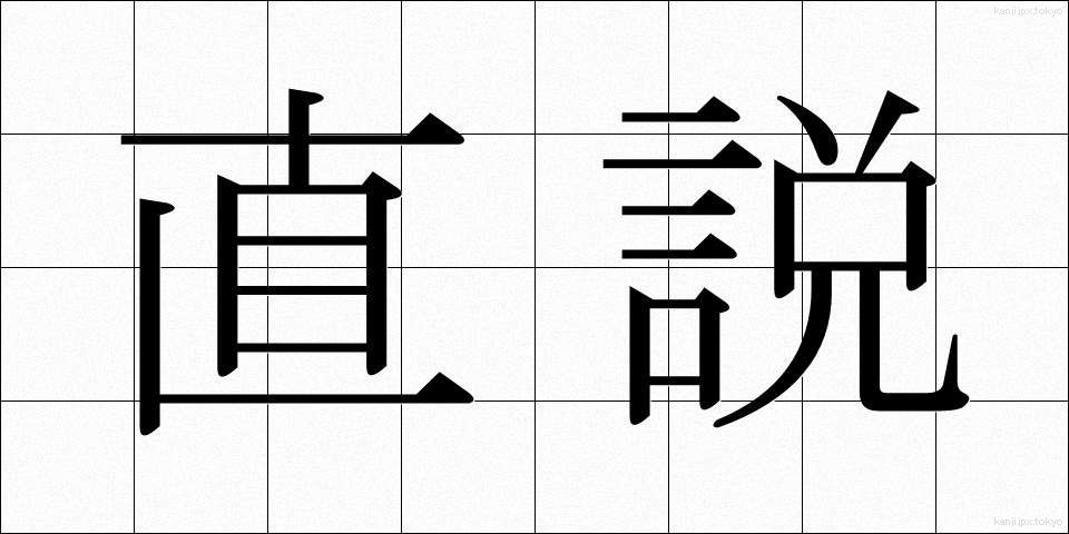 直説 (ちょくせつ)