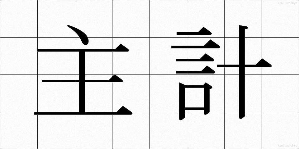 主計 (しゅけい)