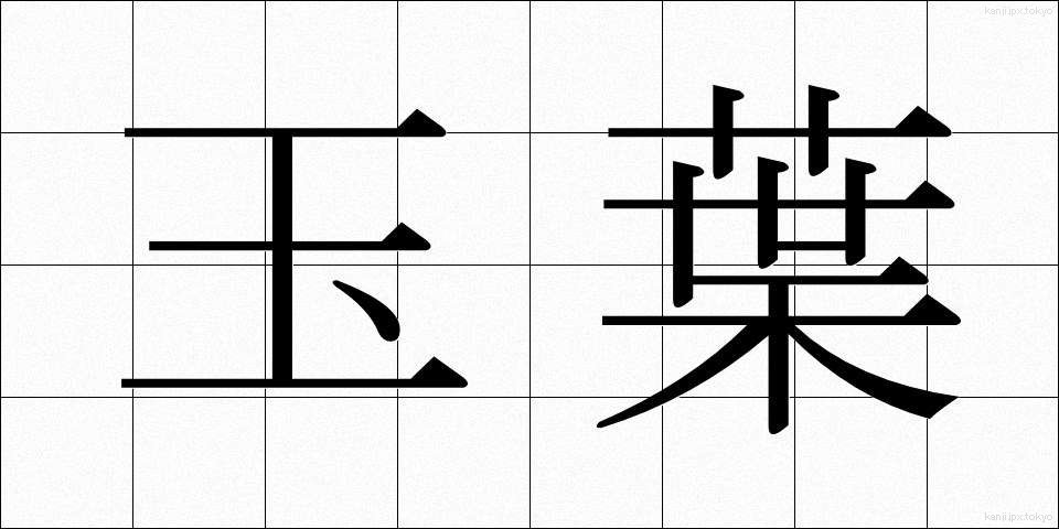 玉葉 (たまよう)