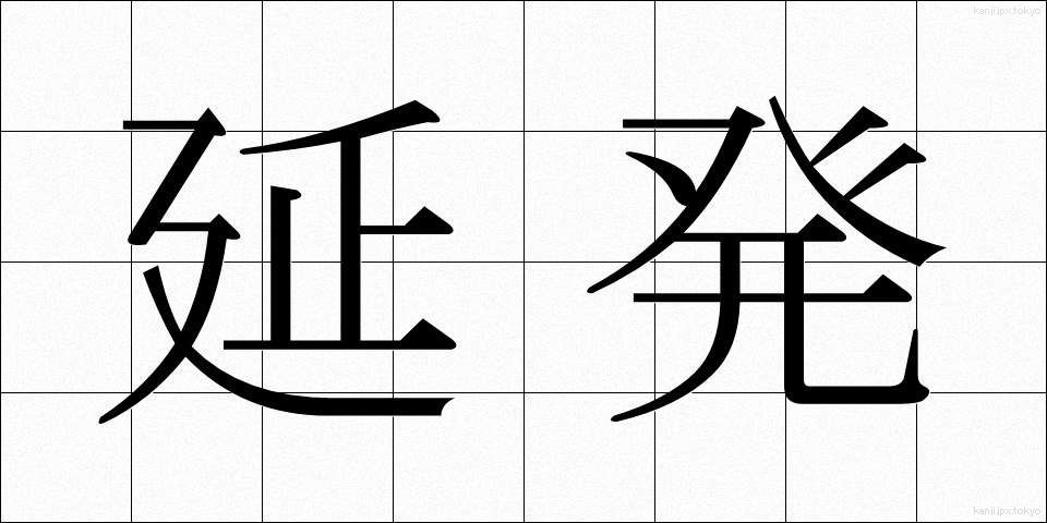 延発 (えんぱつ)